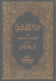 جواهر الأدب في أدبيات وإنشاء لغة العرب