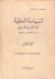 السياسة الدولية في الشرق العربي من سنة 1789 إلى 1958 3/1