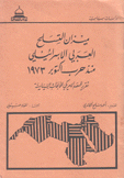 ميزان التسلح العربي الإسرائيلي منذ حرب أكتوبر 1973