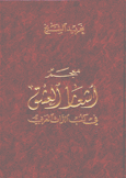 معجم أشعار العشق في كتب التراث العربي