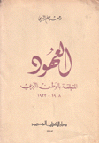 العهود المتعلقة بالوطن العربي 1908 - 1922