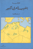 جغرافية المغرب الكبير