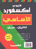 قاموس أكسفورد الأساسي إنكليزي - عربي