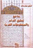 مناهج تحقيق التراث والمخطوطات العربية