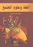 اللغة وعلوم المجتمع