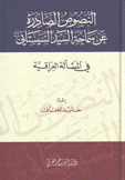 النصوص الصادرة عن سماحة السيد السيستاني في المسألة العراقية