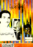 ناظم الغزالي سفير الأغنية العراقية