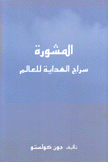 المشورة سراج الهداية للعالم