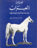 الخيل العراب وفصلها على الإنسان العالمية