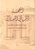 المعجم النيابي اللبناني سيرة تراجم أعضاء المجالس النيابية وأعضاء مجالس الإدارة في متصرفية جبل لبنان