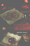 مائدتك في الأعياد