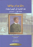 رحلة مدام ديولافوا من المحمرة إلى البصرة وبغداد 1299 هـ - 1881 م