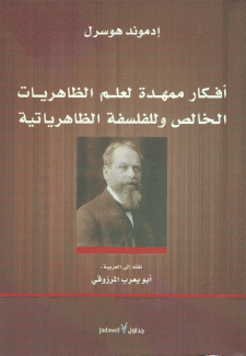 أفكار ممهدة لعلم الظاهريات الخالص وللفلسفة الظاهرياتية