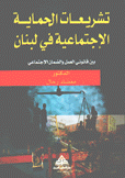 تشريعات الحماية الإجتماعية في لبنان بين قانوني العمل والضمان الإجتماعي