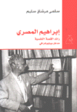 إبراهيم المصري رائد القصة النفسية مدخل بيبليوغرافي