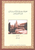 محفوظات بطريركية أنطاكية وسائر المشرق للروم الأرثوذكس 1 دمشق