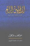 أغناطيوس الرابع مواقف وأقوال