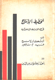 تخطيط الإنتاج في الدولة الإشتراكية