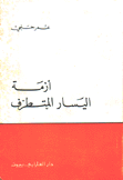 أزمة اليسار المتطرف