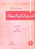 التوزيع والتراكم والإستهلاك