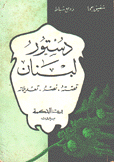 دستور لبنان قصته نصه تعديلاته