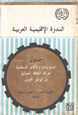 الندوة الإقليمية العربية حول المسئوليات والآفاق المستقبلية لحركة الثقافة العمالية في الوطن العربي