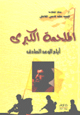 الملحمة الكبرى أيام الوعد الصادق