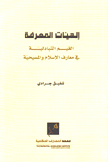 إلهيات المعرفة القيم التبادلية في معارف الإسلام والمسيحية