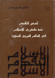 أسس التقدم عند مفكري الإسلام في العالم العربي الحديث