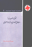 محاضرات قومية إجتماعية 2 الحركة الصهيونية منطلق عنصري وإرتباط مصيري