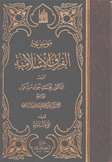 موسوعة الفرق الإسلامية