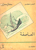 العاصفة