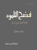 فضح التلمود تعاليم الحاخامين السرية