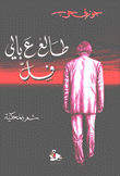 طالع ع بالي فل