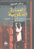 العمارة الذكورية