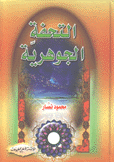 التحفة الجوهرية
