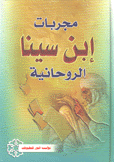 مجربات إبن سينا الروحانية