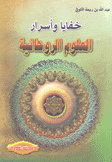 خفايا وأسرار العلوم الروحانية
