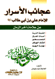 عجائب الأسرار للإمام علي بن أبي طالب عن علامات آخر الزمان