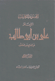 المجموعة الكاملة الإمام علي بن أبي طالب 4/1