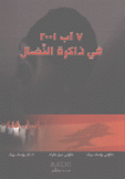 7 آب 2001 في ذاكرة النضال