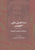 سالم بن علي العويس حياته وأشعاره العامية