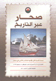 صحار عبر التاريخ