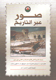 صور عبر التاريخ