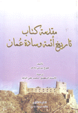 مقدمة كتاب تاريخ أئمة وسادة عمان