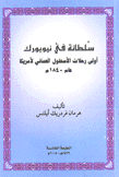 سلطانة في نيويورك أولى رحلات الأسطول العماني لأمريكا عام 1840 م