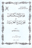 مخاطر الإستكشاف في الجزيرة العربية