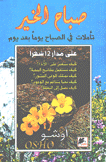 صباح الخير تأملات في الصباح يوما بعد يوم
