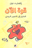 قوة الآن