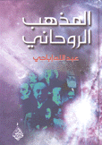 المذهب الروحاني